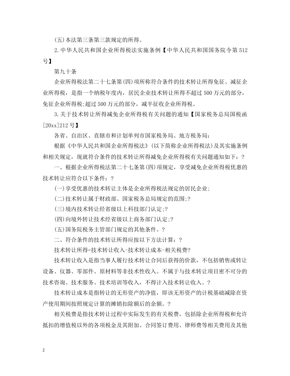 技术开发合同免税政策条例须知 _第2页
