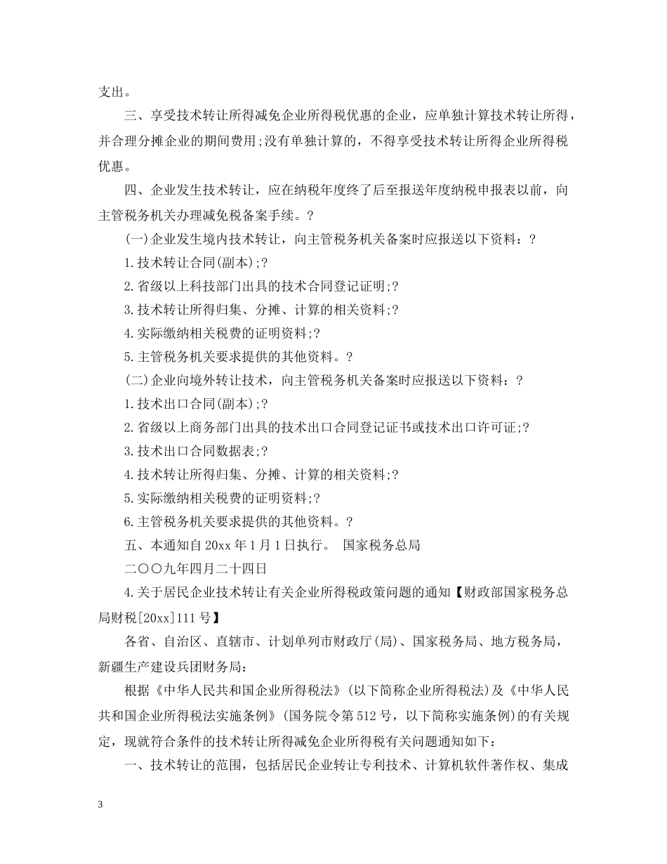 技术开发合同免税政策条例须知 _第3页
