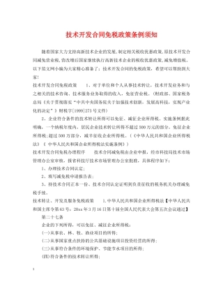 技术开发合同免税政策条例须知 