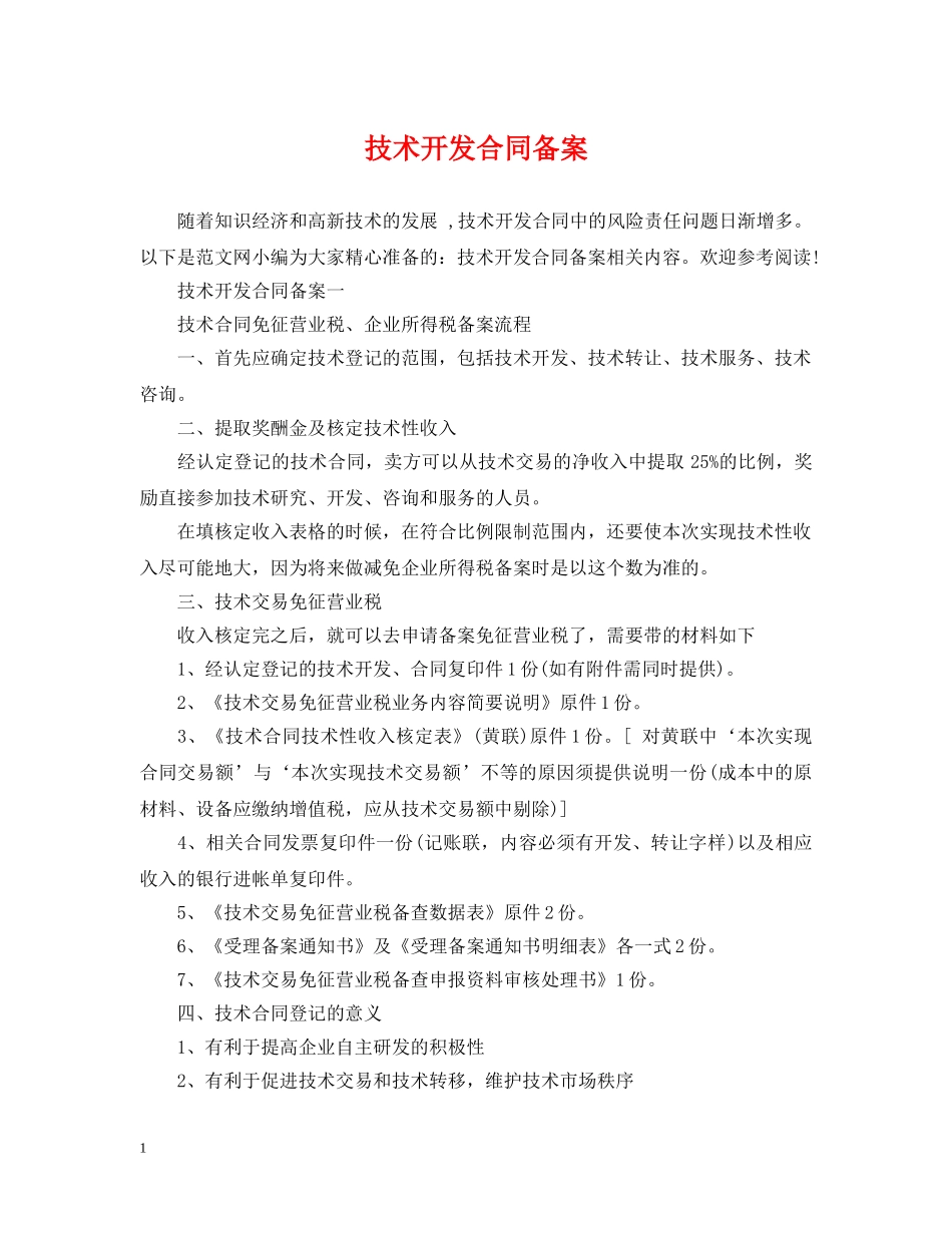 技术开发合同备案 _第1页