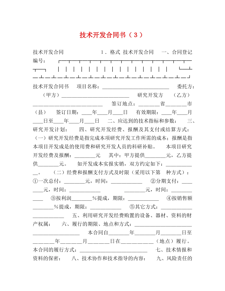 技术开发合同书（３） _第1页
