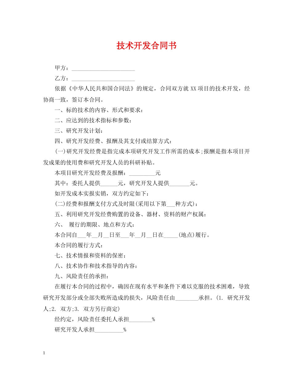 技术开发合同书2 _第1页
