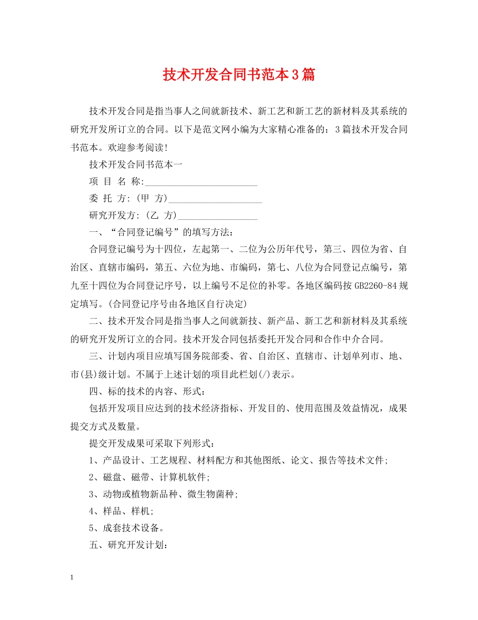 技术开发合同书范本3篇 _第1页