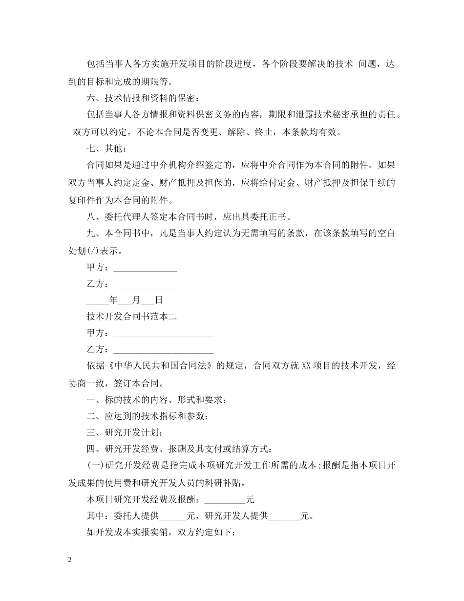 技术开发合同书范本3篇 _第2页