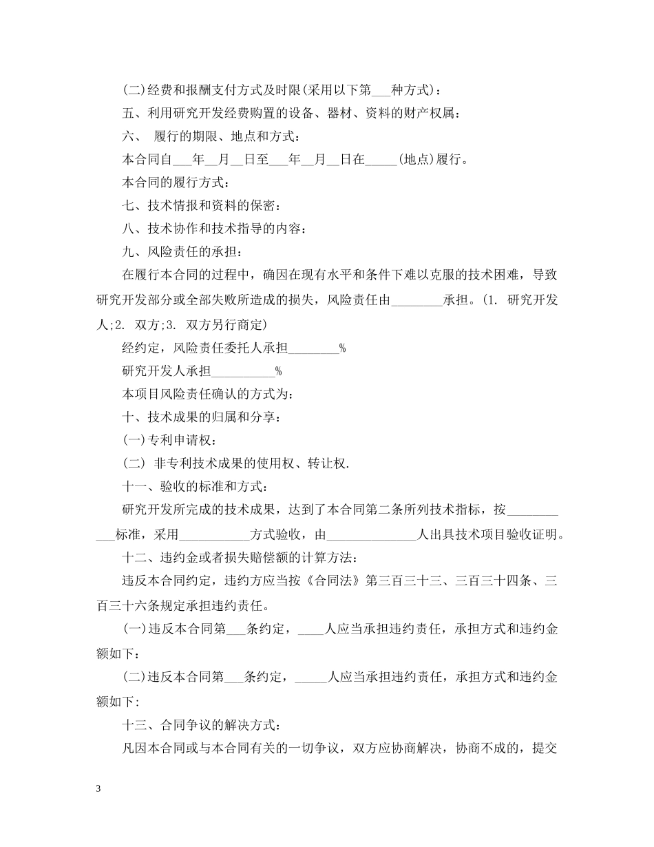 技术开发合同书范本3篇 _第3页