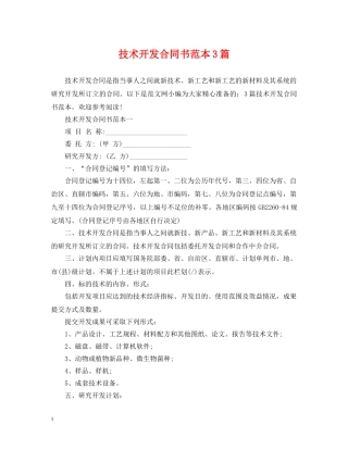 技术开发合同书范本3篇 