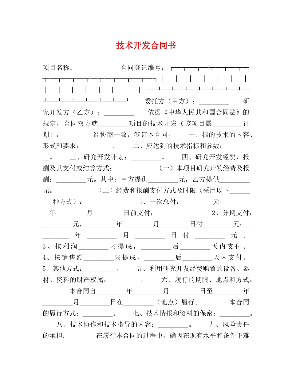 技术开发合同书 (2) _第1页
