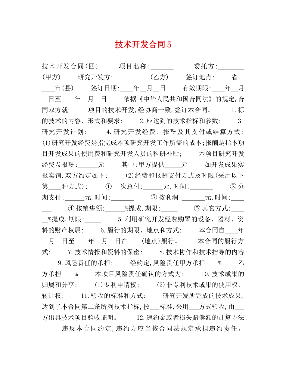 技术开发合同5 _第1页