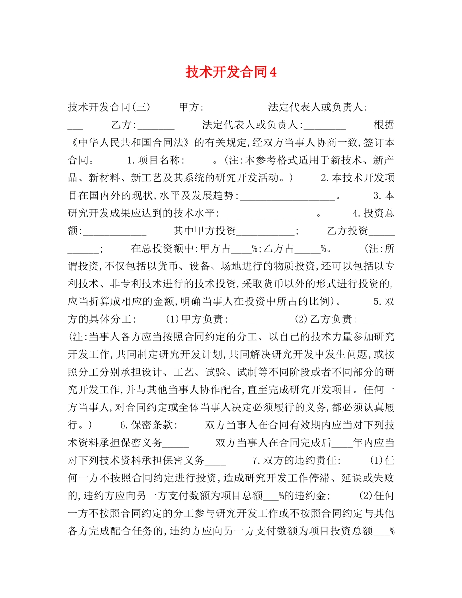 技术开发合同4 _第1页