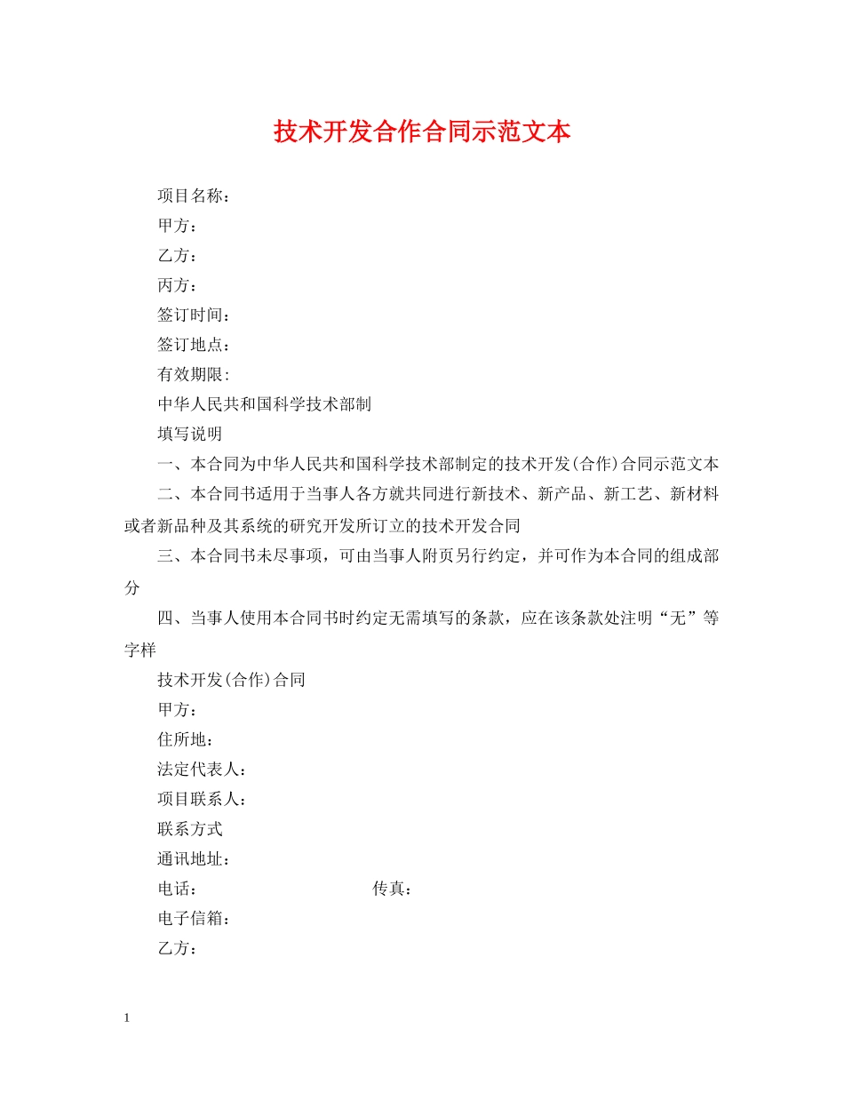 技术开发合作合同示范文本 _第1页