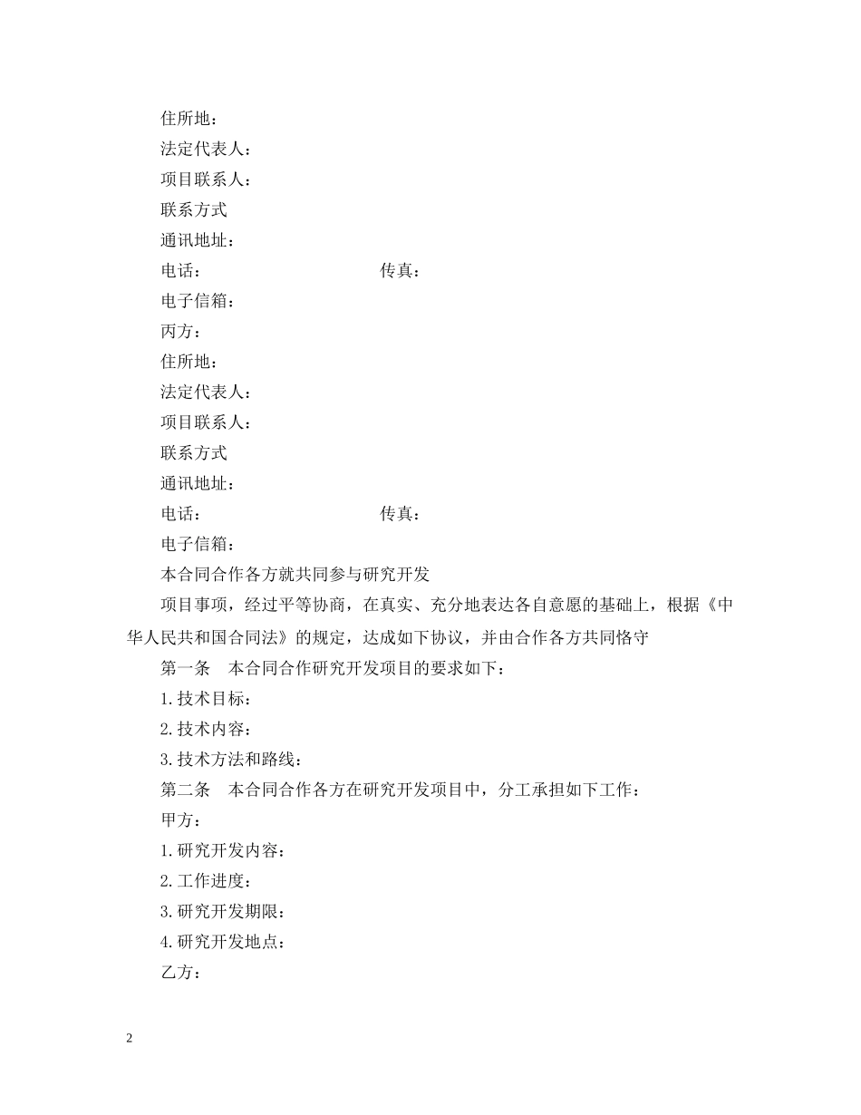 技术开发合作合同示范文本 _第2页