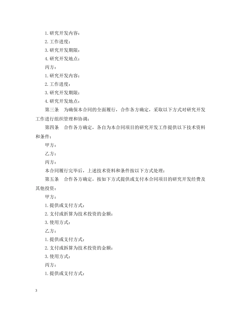 技术开发合作合同示范文本 _第3页