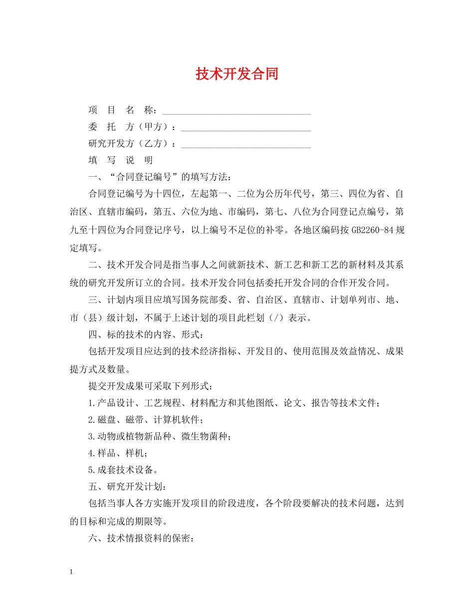 技术开发合同 _第1页