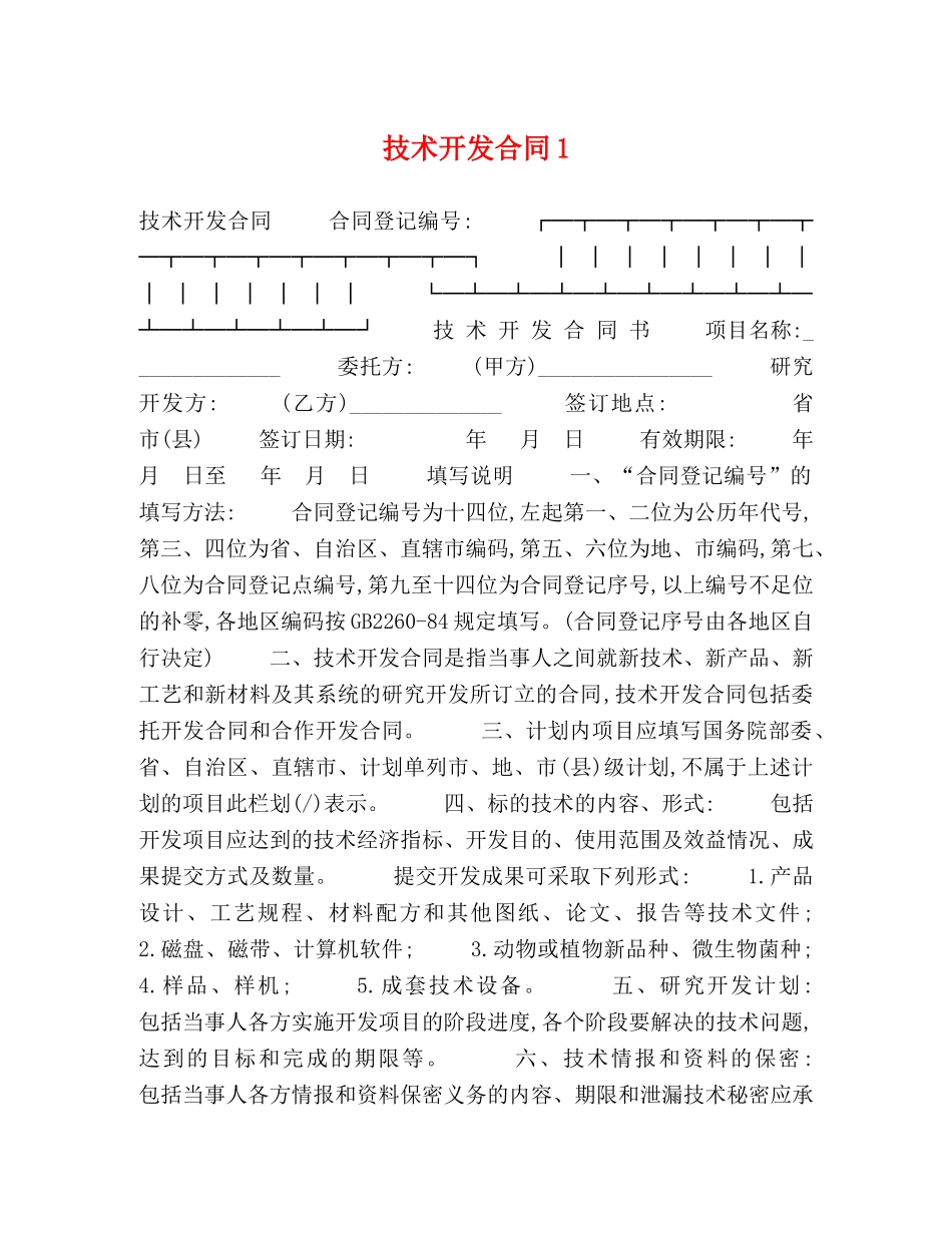 技术开发合同1 _第1页