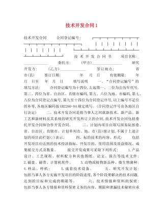 技术开发合同1 