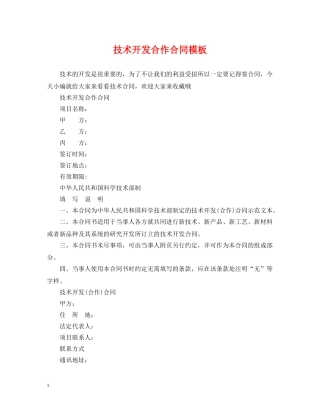 技术开发合作合同模板 