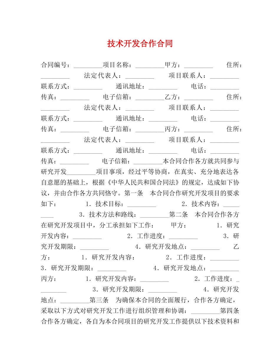 技术开发合作合同 _第1页