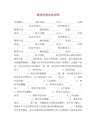 技术开发合作合同 