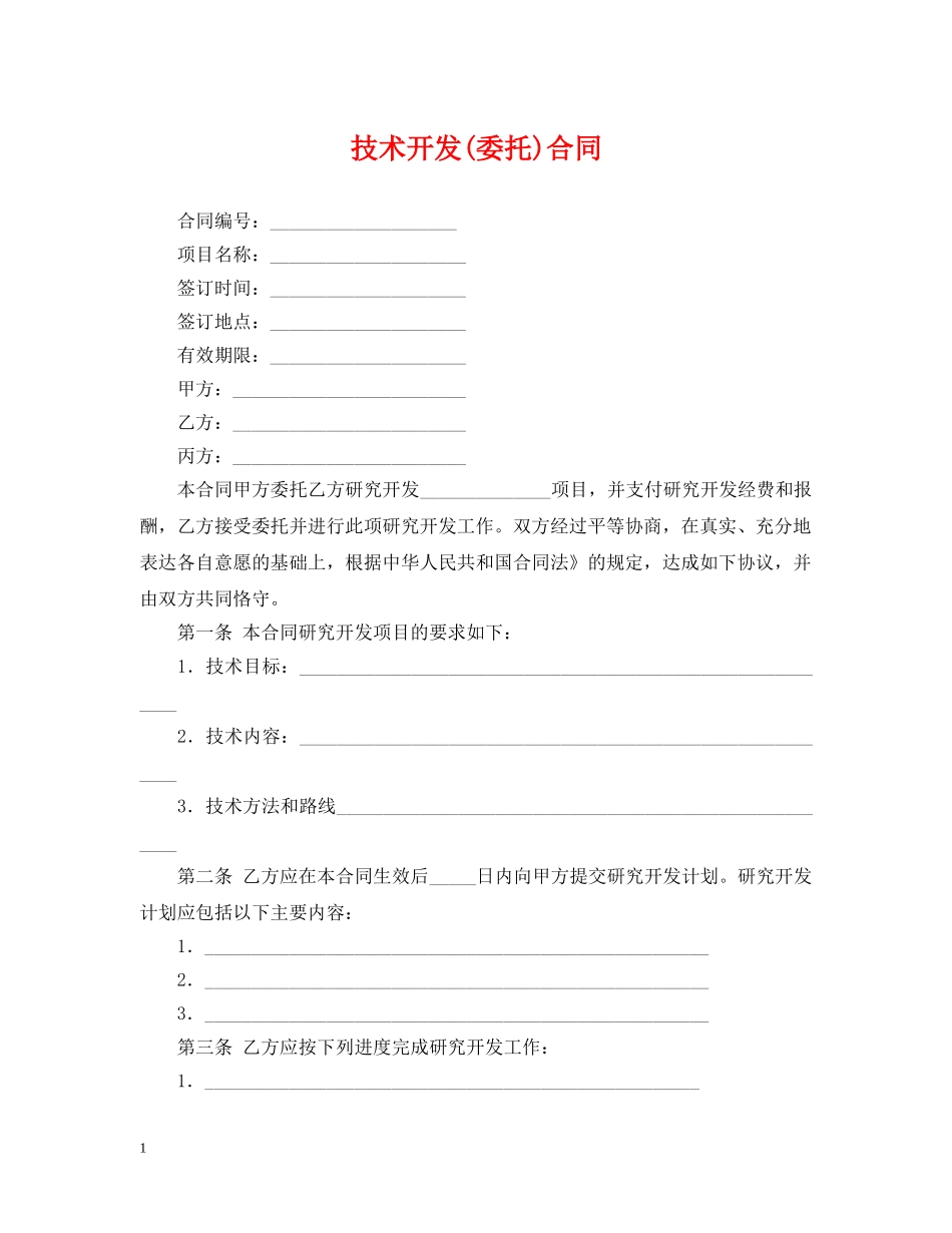 技术开发(委托)合同 _第1页