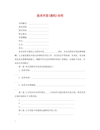 技术开发(委托)合同 