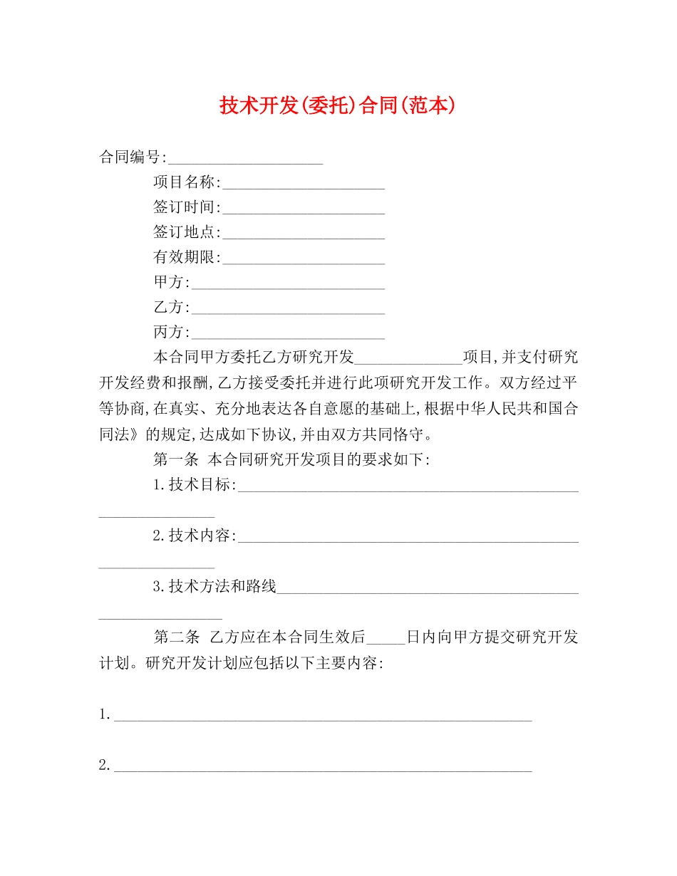 技术开发(委托)合同(范本) _第1页