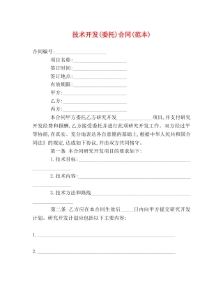 技术开发(委托)合同(范本) 