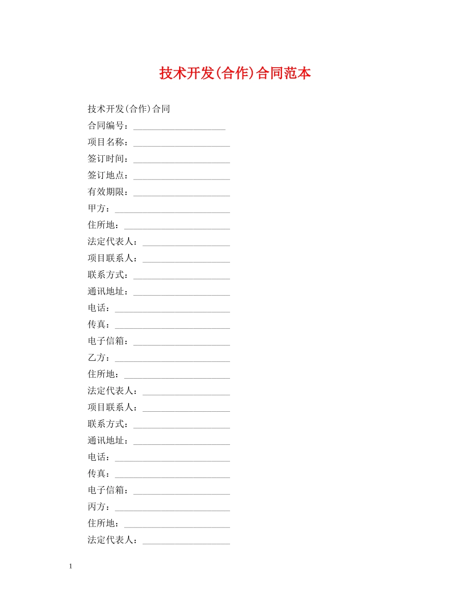 技术开发(合作)合同范本 _第1页