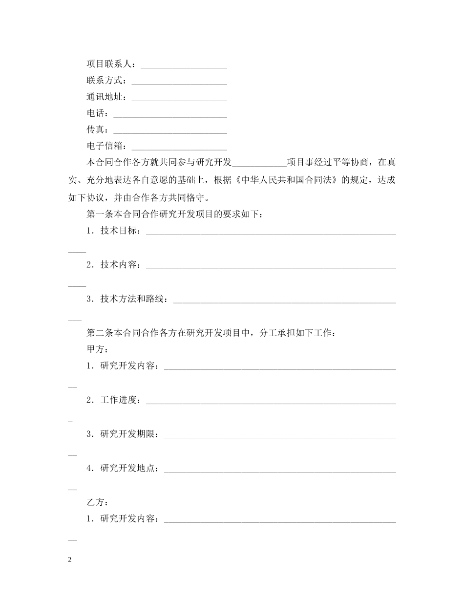 技术开发(合作)合同范本 _第2页