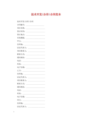 技术开发(合作)合同范本 