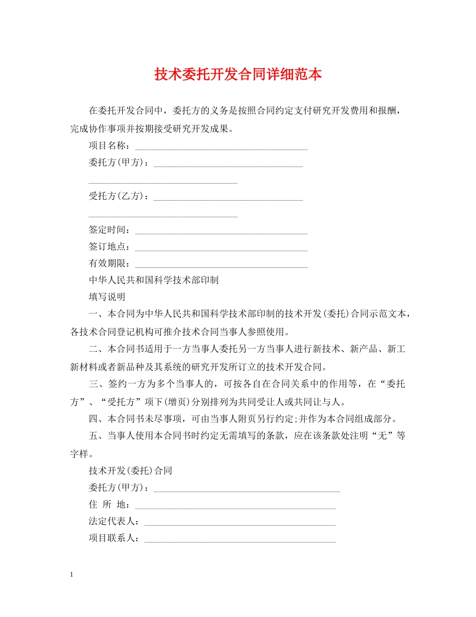 技术委托开发合同详细范本 _第1页