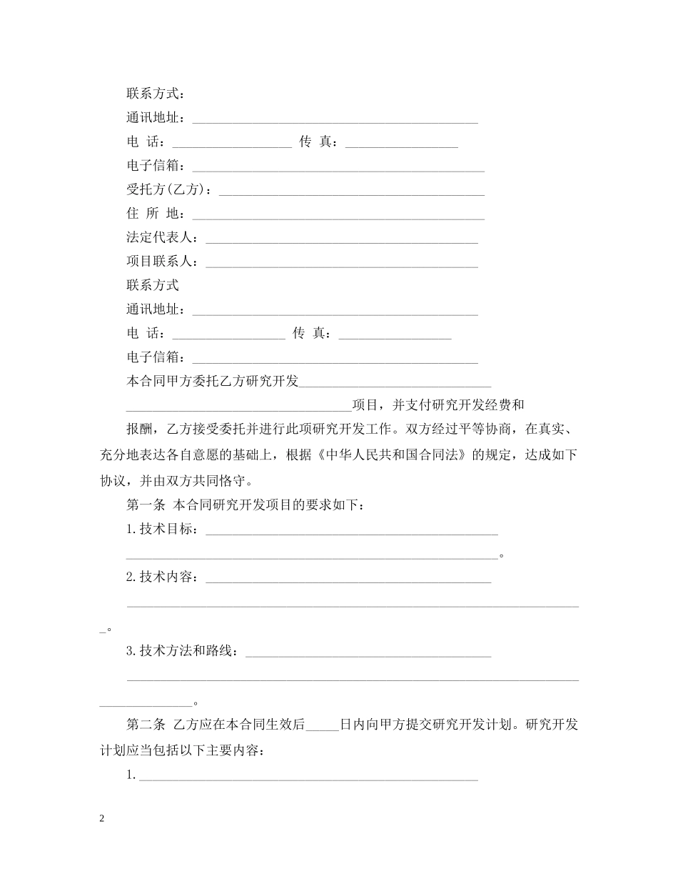 技术委托开发合同详细范本 _第2页
