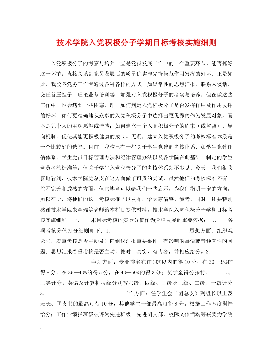 技术学院入党积极分子学期目标考核实施细则 _第1页