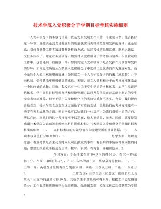 技术学院入党积极分子学期目标考核实施细则 