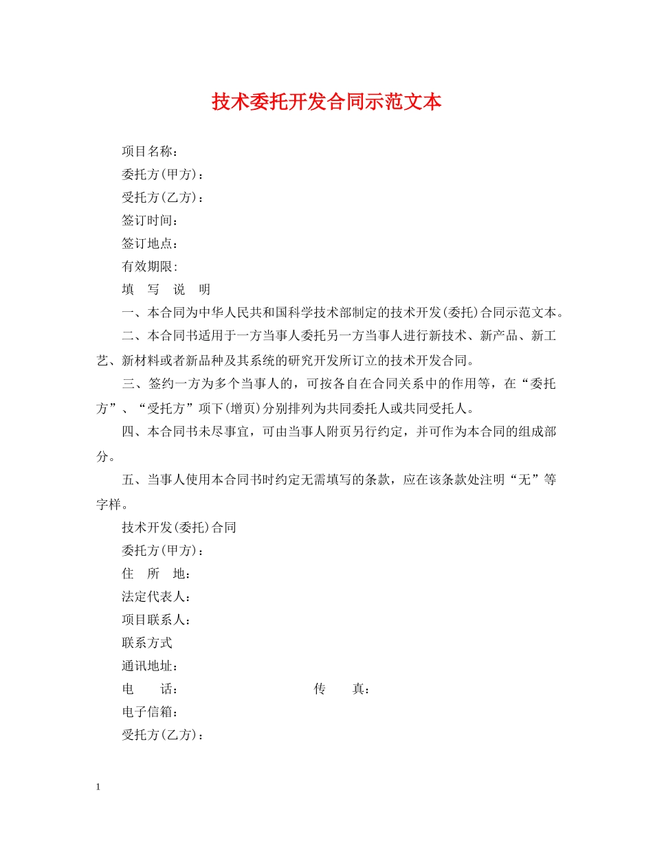 技术委托开发合同示范文本 _第1页