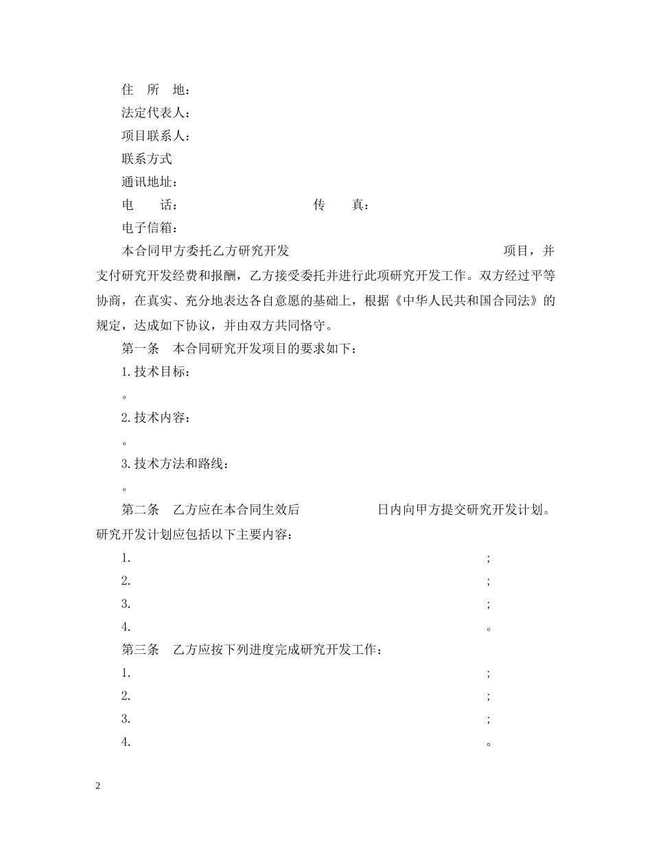 技术委托开发合同示范文本 _第2页