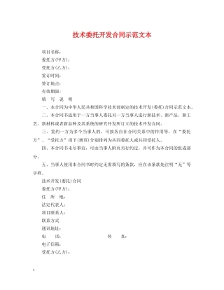 技术委托开发合同示范文本 