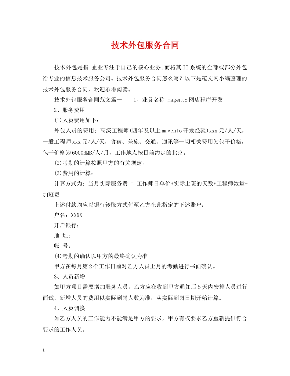 技术外包服务合同 _第1页