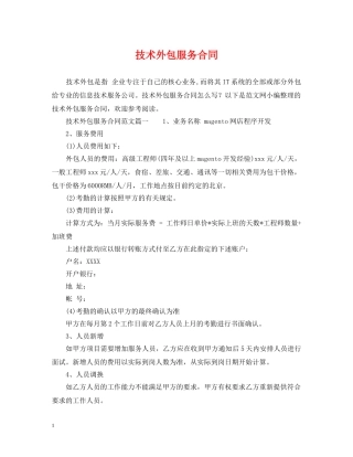 技术外包服务合同 
