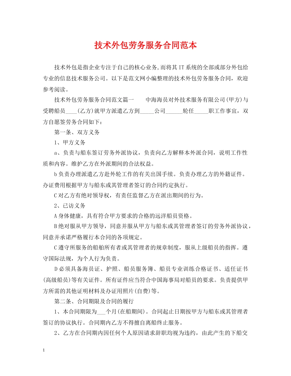技术外包劳务服务合同范本 _第1页
