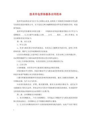 技术外包劳务服务合同范本 