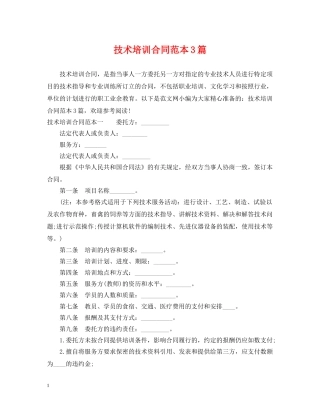 技术培训合同范本3篇 