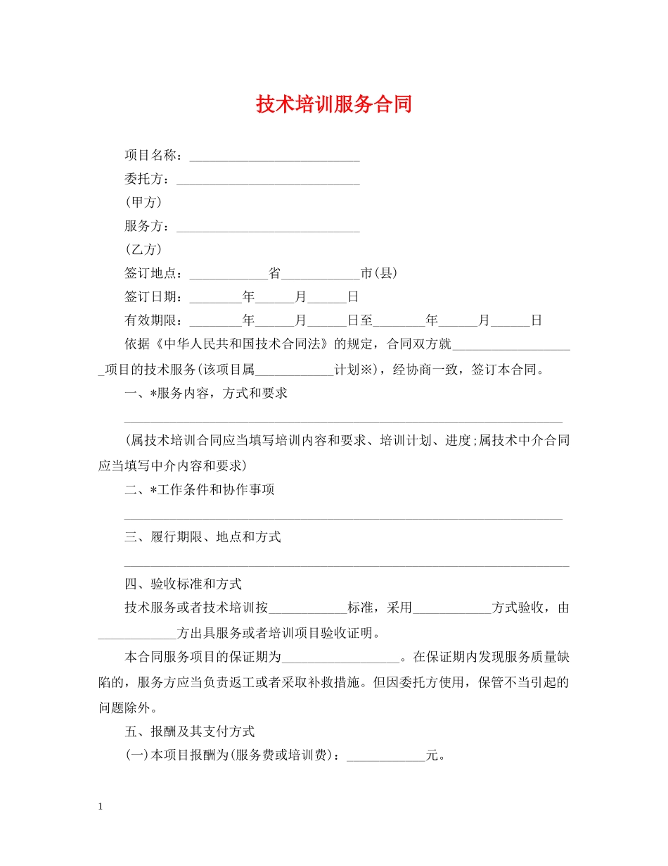 技术培训服务合同 _第1页
