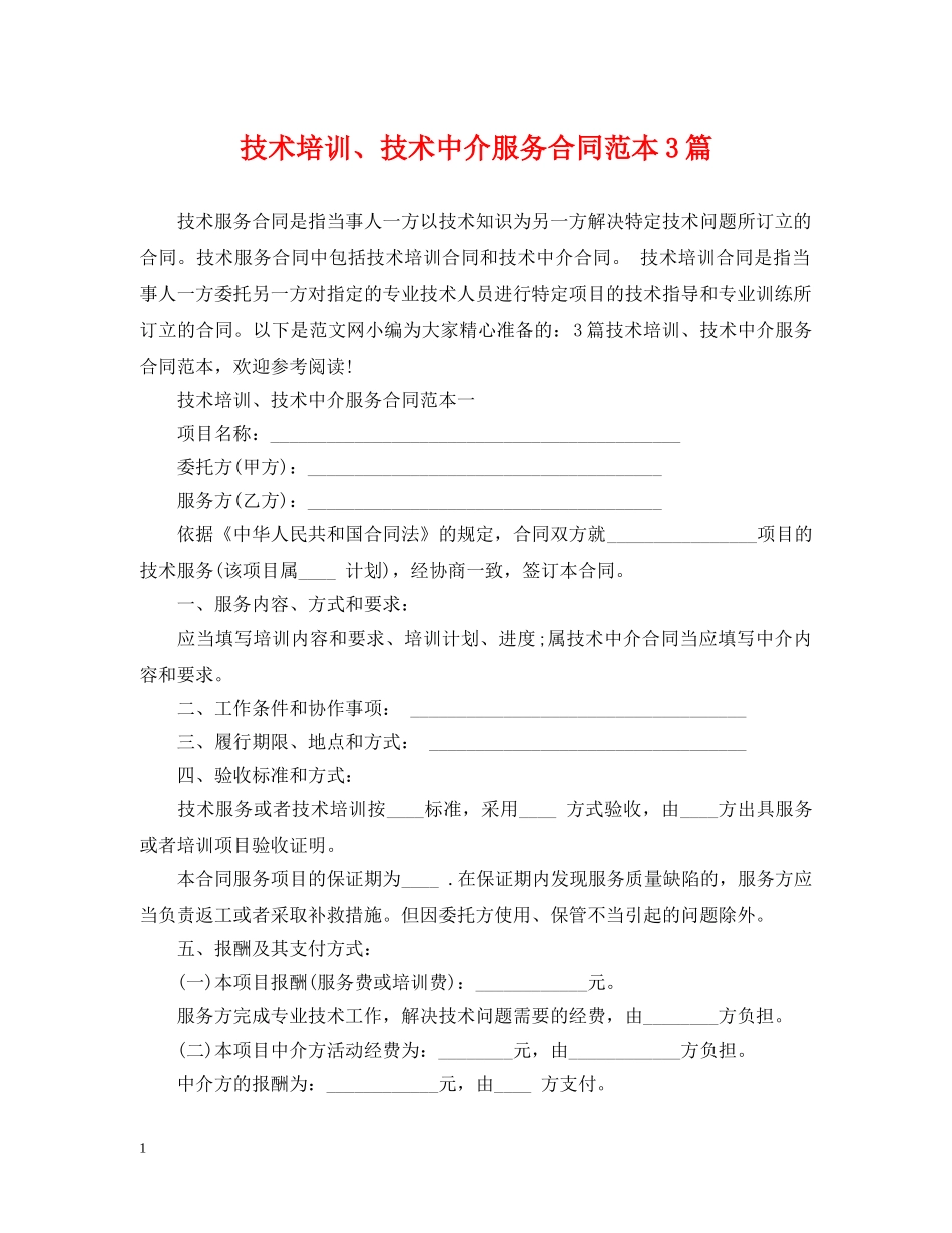 技术培训、技术中介服务合同范本3篇 _第1页