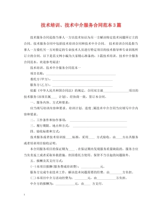 技术培训、技术中介服务合同范本3篇 