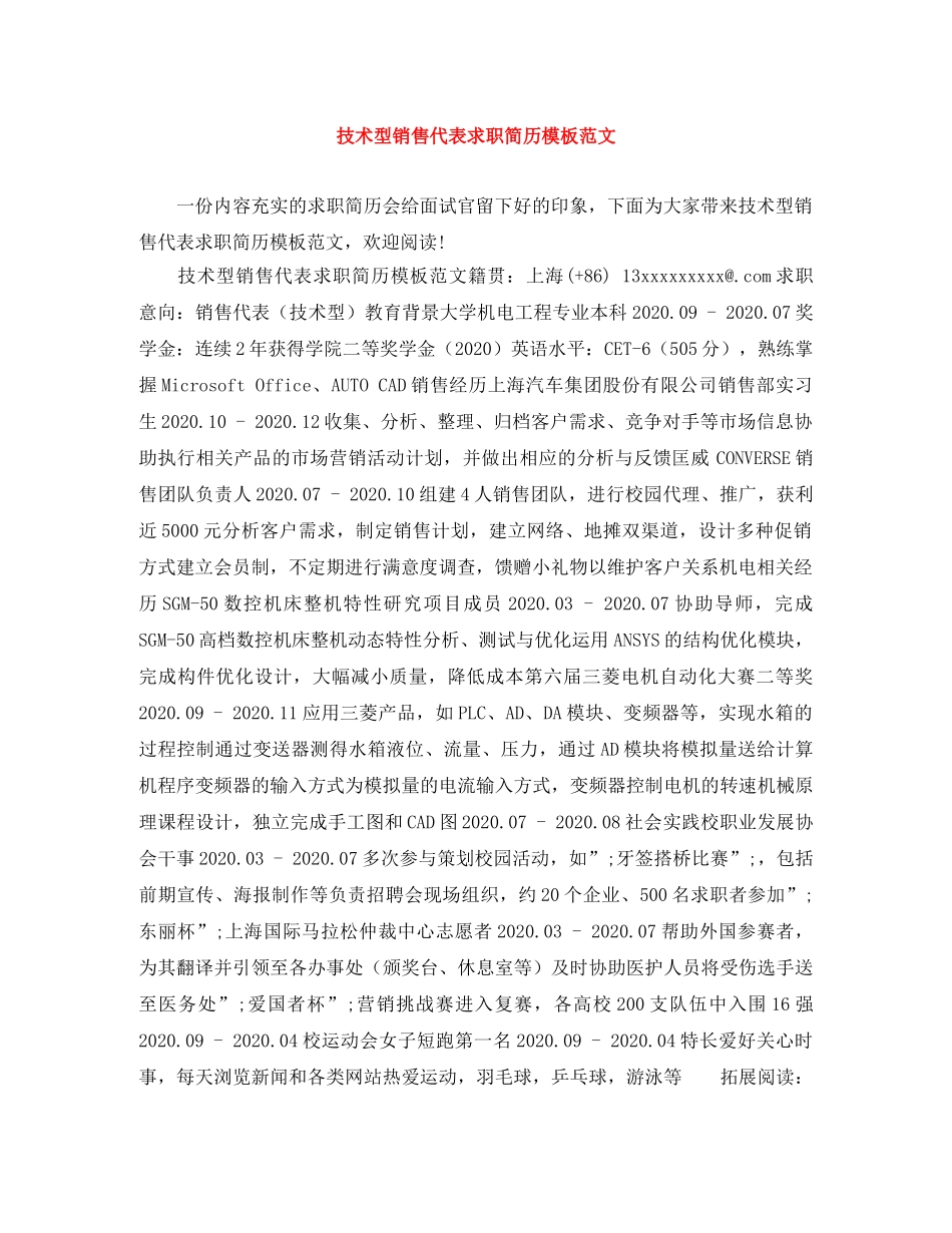 技术型销售代表求职简历模板范文 _第1页