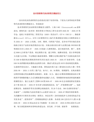 技术型销售代表求职简历模板范文 