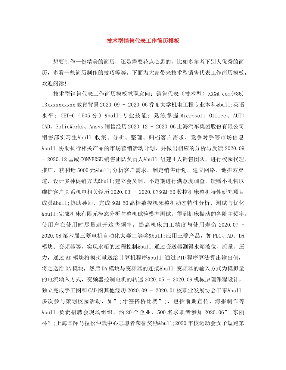 技术型销售代表工作简历模板 _第1页
