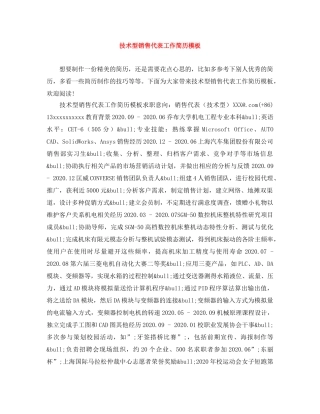 技术型销售代表工作简历模板 