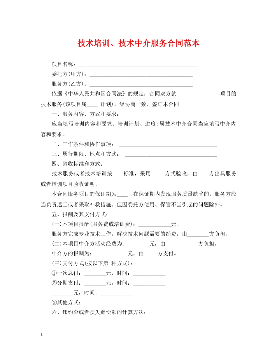 技术培训、技术中介服务合同范本 _第1页