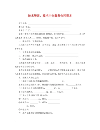 技术培训、技术中介服务合同范本 
